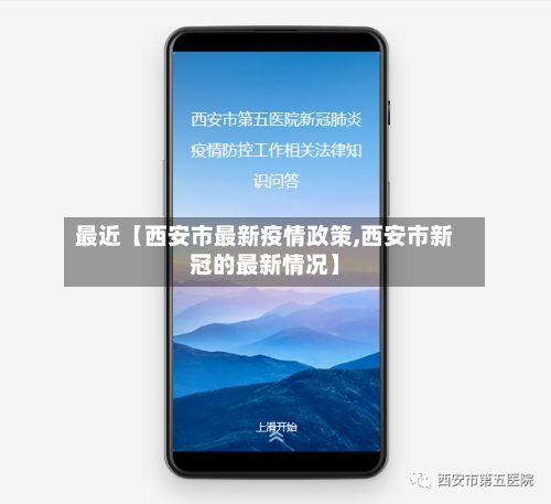 最近【西安市最新疫情政策,西安市新冠的最新情况】
