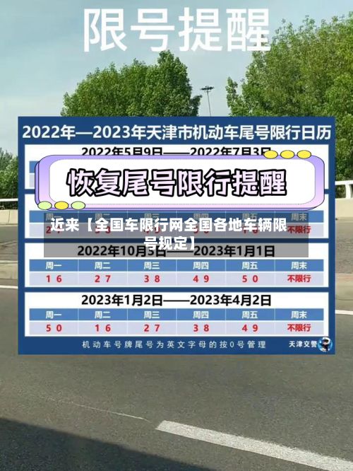 近来【全国车限行网全国各地车辆限号规定】-第3张图片