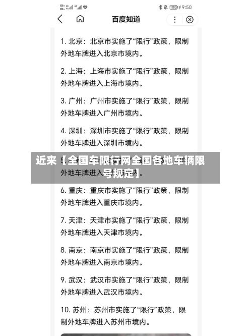近来【全国车限行网全国各地车辆限号规定】