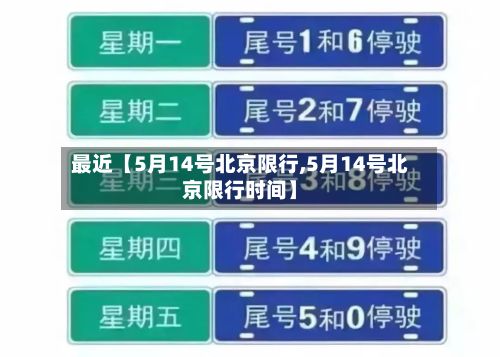 最近【5月14号北京限行,5月14号北京限行时间】