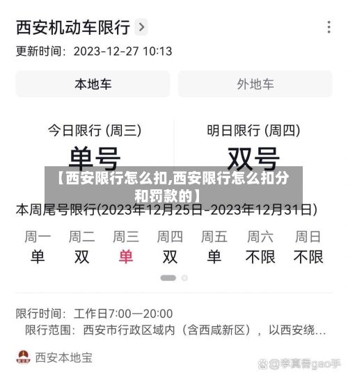 【西安限行怎么扣,西安限行怎么扣分和罚款的】