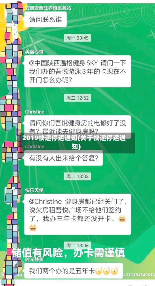2019快递停运通知(关于快递停运通知)-第2张图片