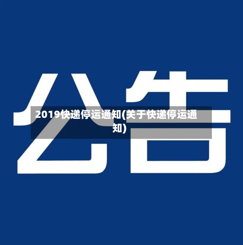 2019快递停运通知(关于快递停运通知)