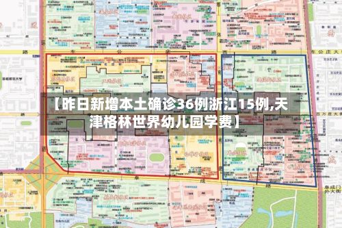【昨日新增本土确诊36例浙江15例,天津格林世界幼儿园学费】-第2张图片