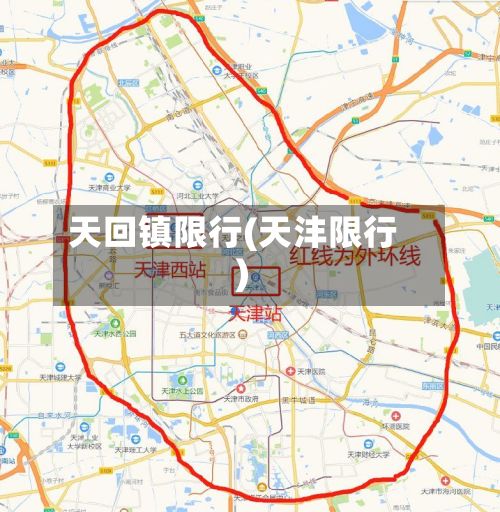 天回镇限行(天沣限行)