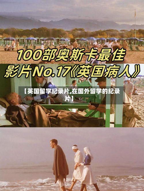 【英国留学纪录片,在国外留学的纪录片】