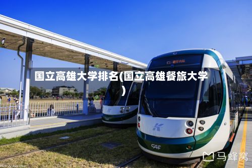 国立高雄大学排名(国立高雄餐旅大学)