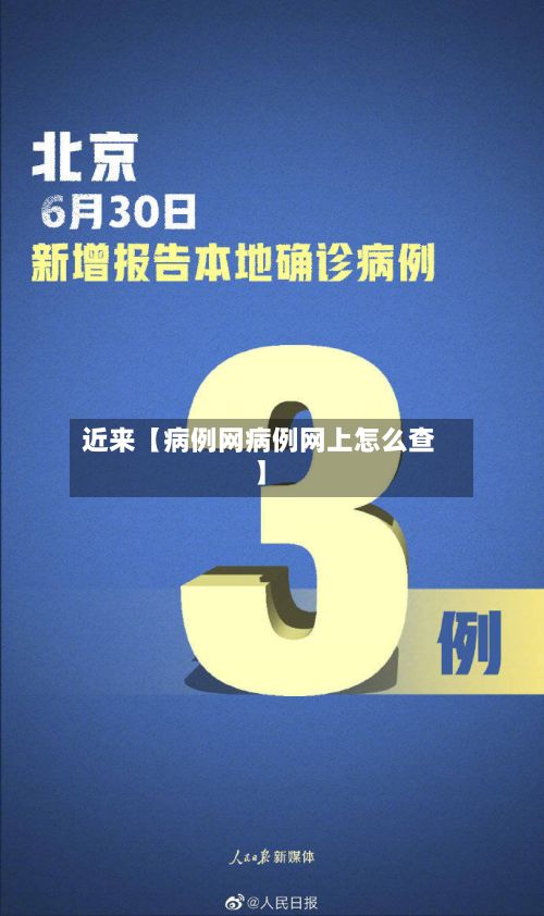 近来【病例网病例网上怎么查】