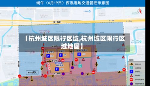 【杭州城区限行区域,杭州城区限行区域地图】