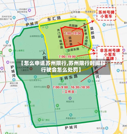 【怎么申请苏州限行,苏州限行时间段行驶会怎么处罚】-第2张图片