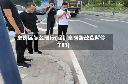 皇岗区怎么限行(深圳皇岗路改造暂停了吗)
