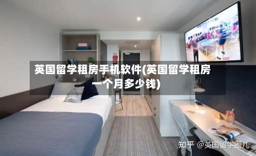 英国留学租房手机软件(英国留学租房一个月多少钱)-第2张图片