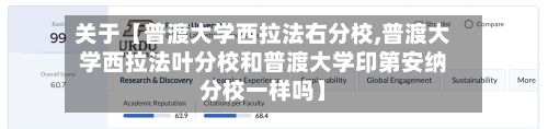 关于【普渡大学西拉法右分校,普渡大学西拉法叶分校和普渡大学印第安纳分校一样吗】