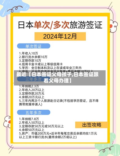 最近【日本签证父母孩子,日本签证跟着父母办理】-第3张图片