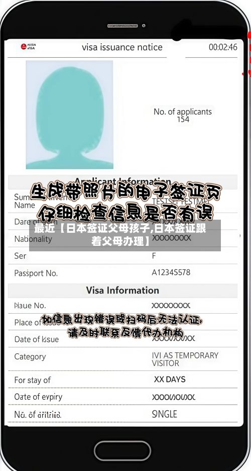 最近【日本签证父母孩子,日本签证跟着父母办理】-第2张图片