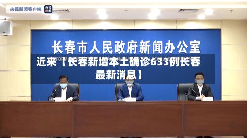 近来【长春新增本土确诊633例长春最新消息】-第2张图片