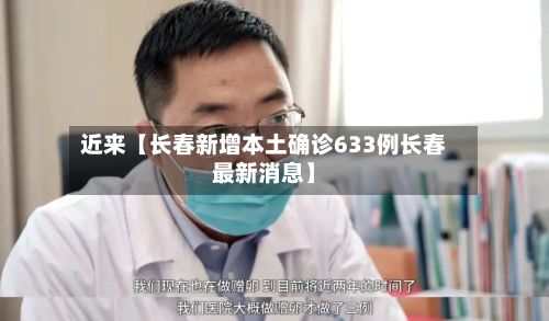 近来【长春新增本土确诊633例长春最新消息】-第3张图片
