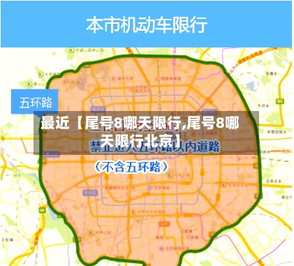 最近【尾号8哪天限行,尾号8哪天限行北京】