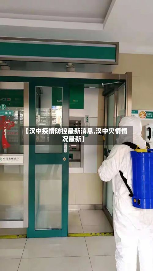 【汉中疫情防控最新消息,汉中灾情情况最新】-第2张图片