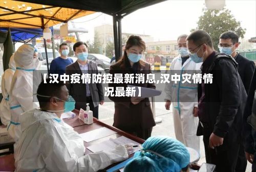 【汉中疫情防控最新消息,汉中灾情情况最新】