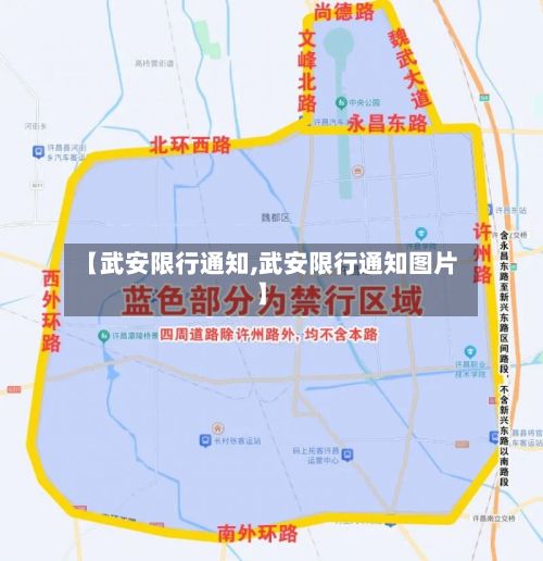 【武安限行通知,武安限行通知图片】-第2张图片
