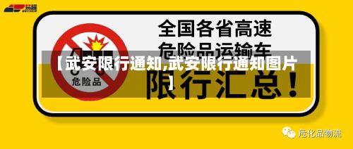 【武安限行通知,武安限行通知图片】-第3张图片