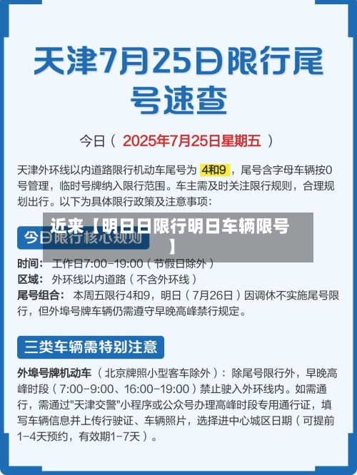 近来【明日日限行明日车辆限号】