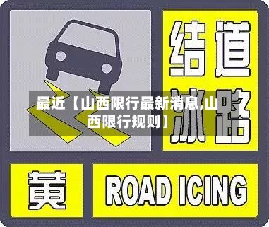 最近【山西限行最新消息,山西限行规则】-第2张图片