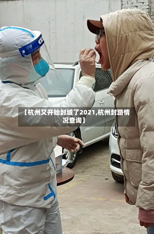 【杭州又开始封城了2021,杭州封路情况查询】-第2张图片