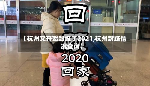 【杭州又开始封城了2021,杭州封路情况查询】