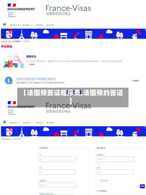 【法国预签证程序费,法国预约签证】
