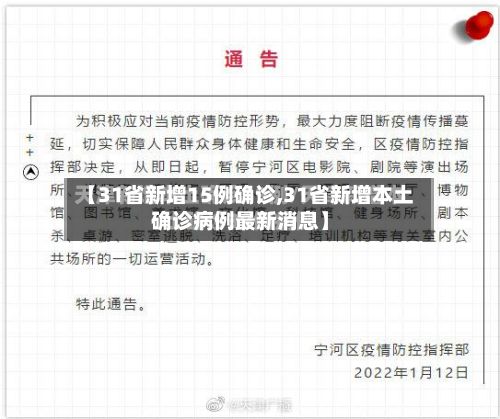 【31省新增15例确诊,31省新增本土确诊病例最新消息】-第2张图片