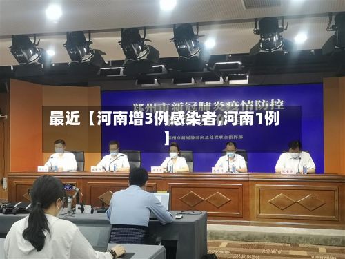 最近【河南增3例感染者,河南1例】-第2张图片