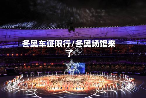 冬奥车证限行/冬奥场馆来了