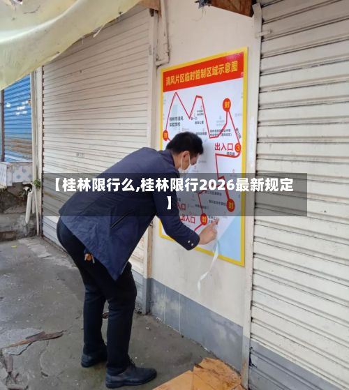 【桂林限行么,桂林限行2026最新规定】-第2张图片