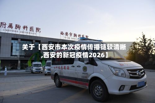 关于【西安市本次疫情传播链较清晰,西安的新冠疫情2026】-第3张图片