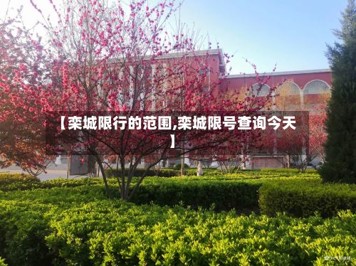 【栾城限行的范围,栾城限号查询今天】