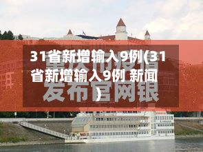 31省新增输入9例(31省新增输入9例 新闻)