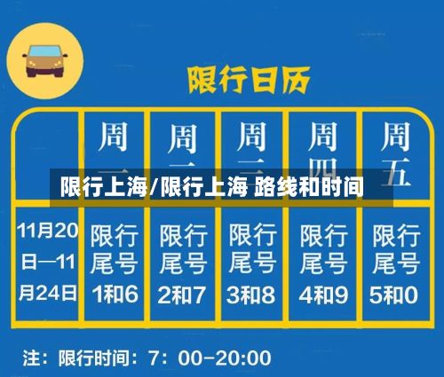 限行上海/限行上海 路线和时间