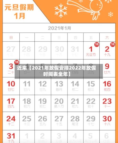 近来【2021年放假安排2022年放假时间表全年】
