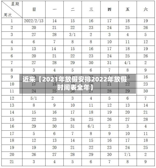 近来【2021年放假安排2022年放假时间表全年】-第3张图片