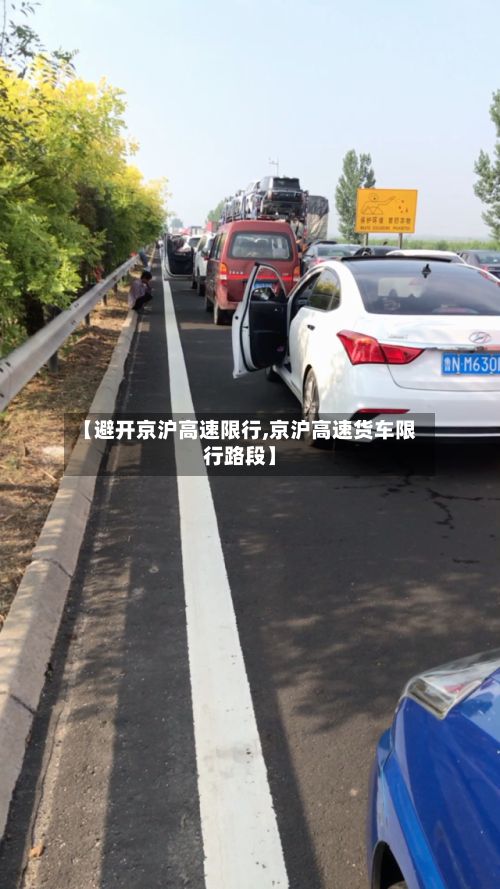 【避开京沪高速限行,京沪高速货车限行路段】