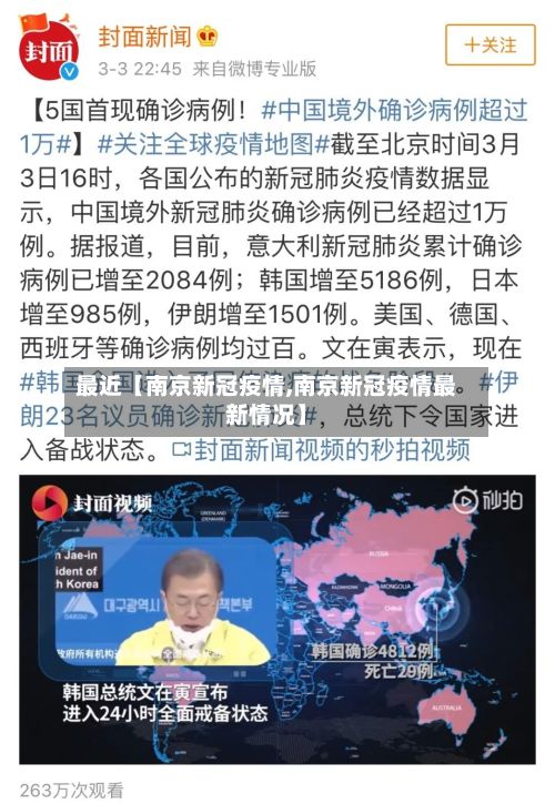 最近【南京新冠疫情,南京新冠疫情最新情况】-第2张图片