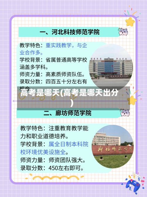 高考是哪天(高考是哪天出分)-第3张图片