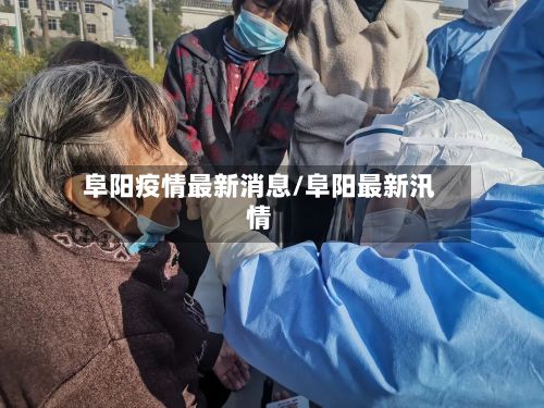 阜阳疫情最新消息/阜阳最新汛情