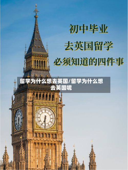 留学为什么想去英国/留学为什么想去英国呢-第2张图片