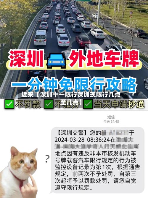 近来【深圳十一限行深圳现限行几点至几点】