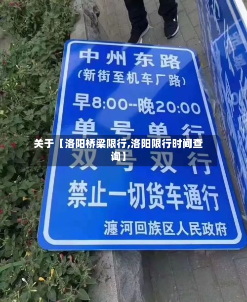关于【洛阳桥梁限行,洛阳限行时间查询】