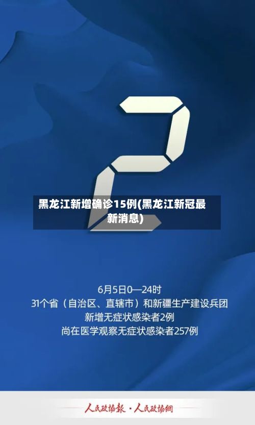 黑龙江新增确诊15例(黑龙江新冠最新消息)