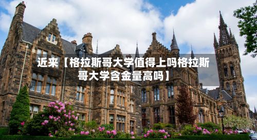 近来【格拉斯哥大学值得上吗格拉斯哥大学含金量高吗】